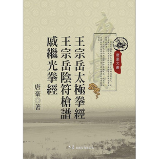 预售 王宗岳太极拳经 王宗岳阴符枪谱 戚继光拳经 港台原版 唐豪 大展【中商原版】