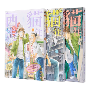 预售 漫画 猫向西走 1-3完 漆原友纪 猫往西走 台版漫画书 东贩出版【中商原版】