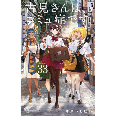 漫画 古见同学有交流障碍症 33 小田智仁 小学馆 オダトモヒト 古見さんは、コミュ症です 日文原版漫画书【中商原版】
