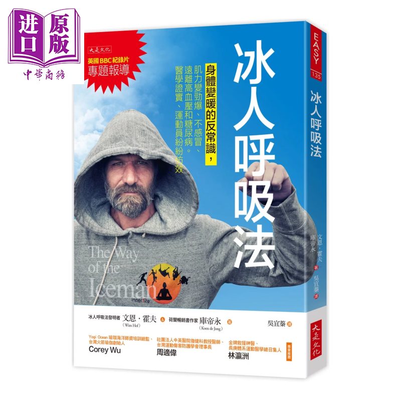 冰人呼吸法 身体变暖的反常识 肌力变劲爆 不感冒 远离高血压和糖尿病 文恩 霍夫  库帝永 大是文化 港台原版【中商原版】