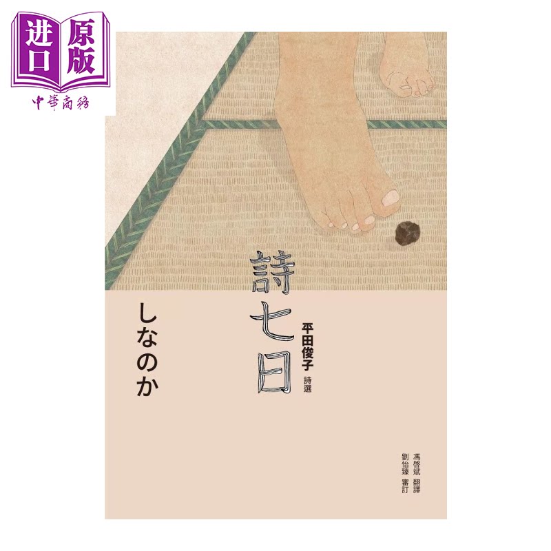 预售 诗七日 平田俊子诗选しなのか 平田俊子 黑眼睛出版 港台原版【中商原版】