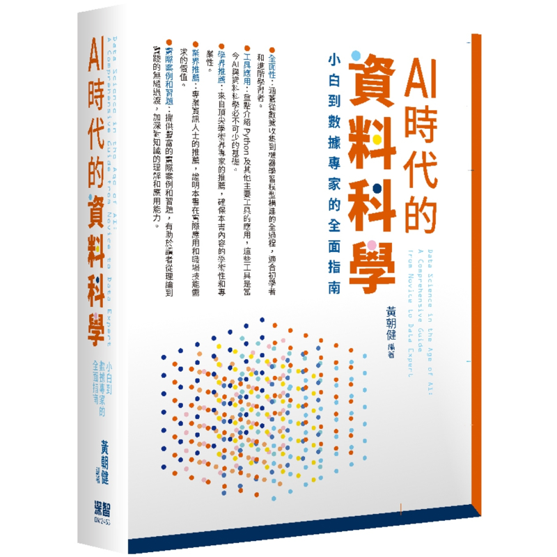 AI时代的资料科学 小白到数据专家的全面指南 港台原版 黄朝健 深智数位【中商原版】
