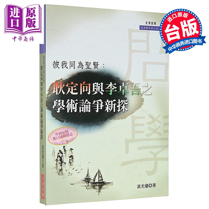 彼我同为圣贤 耿定向与李卓吾之学术论争新探 港台原版 袁光仪 文津出版【中商原版】