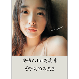 预售 安倍乙1st写真集 呼吸的温度 日文原版 劇団4ドル50セント 安倍乙1st写真集 吐息の温度【中商原版】