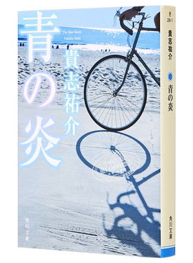 青之炎 吉川英治文学新人奖 山本周五郎奖提名 贵志祐介 二宫和也主演同名电影原著 日文原版 青の炎 角川文庫【中商原版】