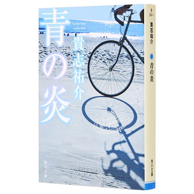 青之炎 吉川英治文学新人奖 山本周五郎奖提名 贵志祐介 二宫和也主演同名电影原著 日文原版 青の炎 角川文庫【中商原版】