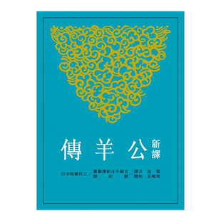 预售 【中商原版】新译公羊传(平) 港台原版 雪克 三民书局