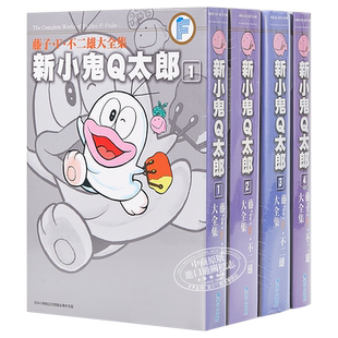 现货 漫画 藤子F不二雄大全集 新小鬼Q太郎 1-4完 藤子F不二雄 台版漫画书 青文【中商原版】