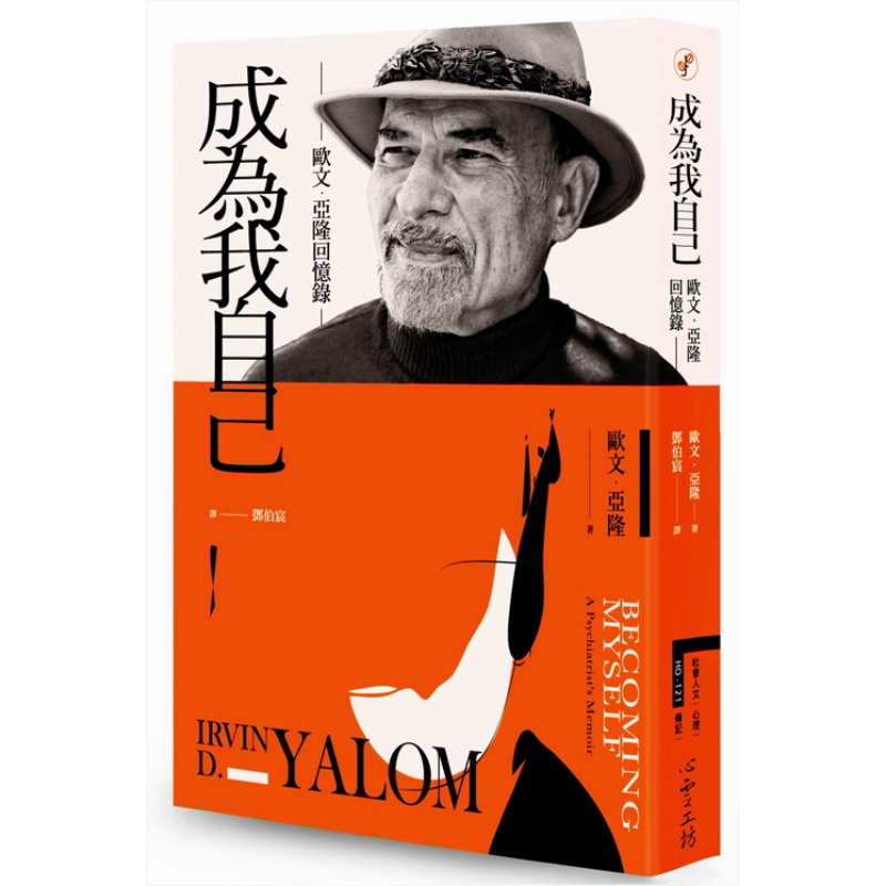 成为我自己 欧文 亚隆回忆录  心理学  经典学派  大师思想【中商原版】
