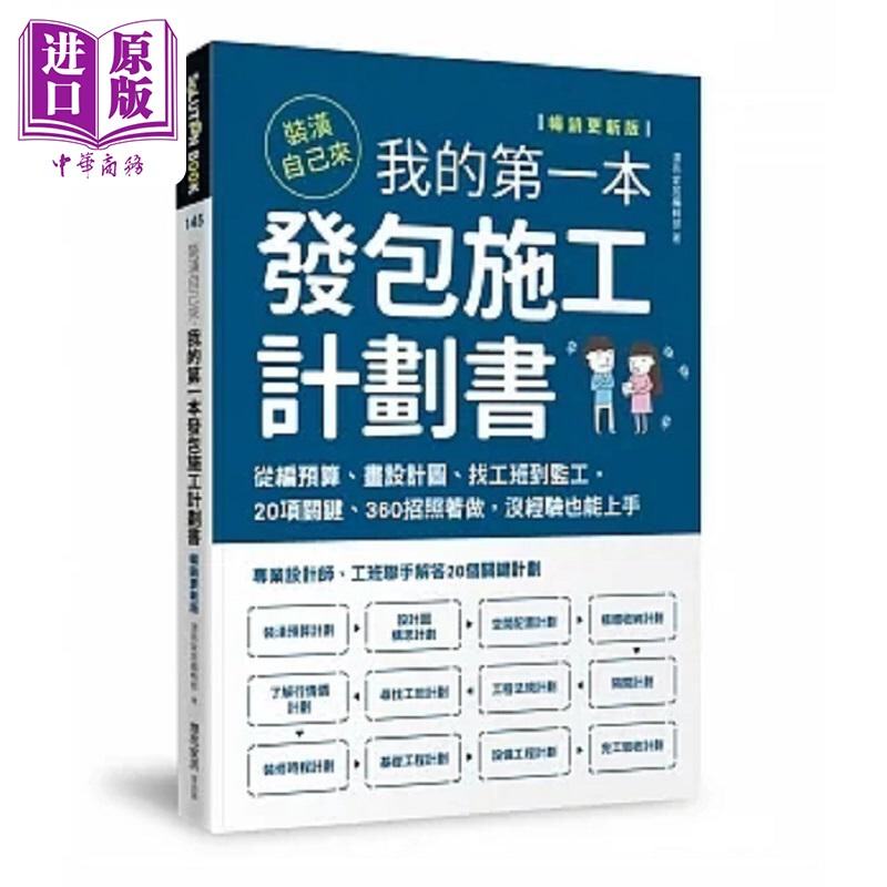 现货 装潢自己来 我的*一本发包施工计划书 畅销更新版 港台原版 漂亮家居编辑部 麦浩斯【中商原版】