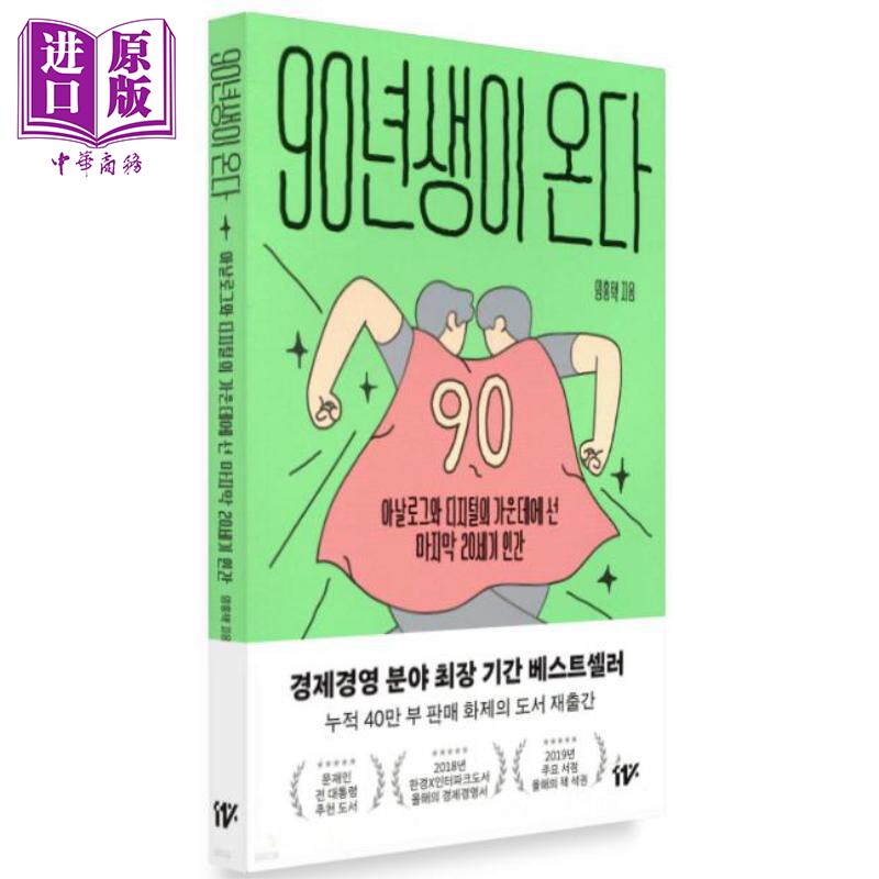 90后来了 90后一代青年的共通特性 林洪泽 韩文原版 韩版 韩语版 90년생이 온다【中商原版】