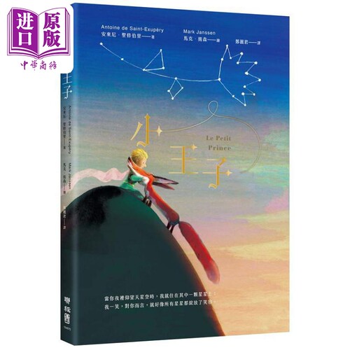 小王子 典藏幻梦版 精装 港台原版 安东尼圣修伯里 联经出版【中商原版】