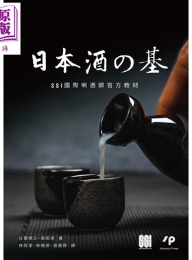 预售 日本酒之基 SSI国际唎酒师官方教材 港台原版 日置晴之 长田卓作 Ainosco Press 【中商原版】