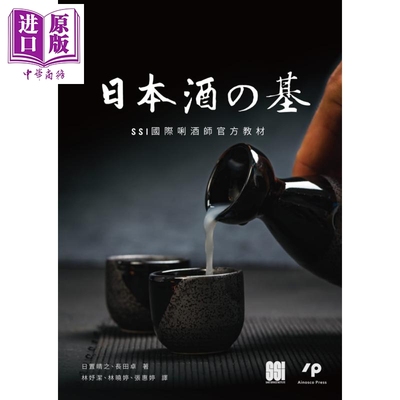 预售 日本酒之基 SSI国际唎酒师官方教材 港台原版 日置晴之 长田卓作 Ainosco Press 【中商原版】