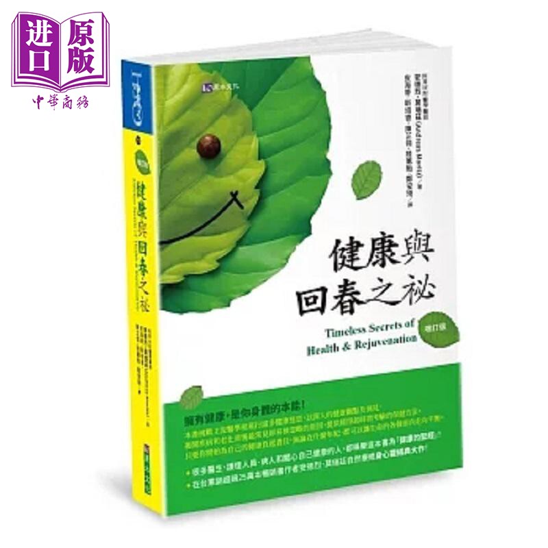 健康与回春之秘 增订版 港台原版 安德烈 莫瑞兹 原水【中商原版】