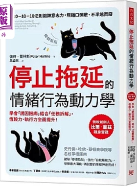 预售 停止拖延的情绪行为动力学 华顿 史丹福 哈佛等名校争相运用 学会 诱因捆绑 结合 港台原版 彼得 霍林斯 方言【中商原版】