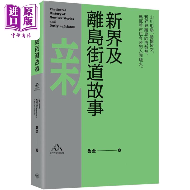 新界及离岛街道故事 港台原版 鲁金 香港三联书店【中商原版】