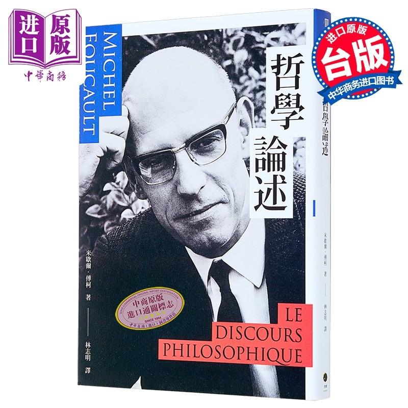 哲学论述 港台原版 米歇尔傅柯 黑体文化【中商原版】