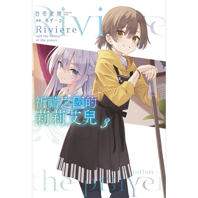 现货 轻小说 祈祷之国的莉莉艾儿 3 白石定规 台版轻小说 青文出版社【中商原版】