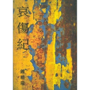 预售 哀伤纪 港台原版 钟晓阳 天地图书【中商原版】