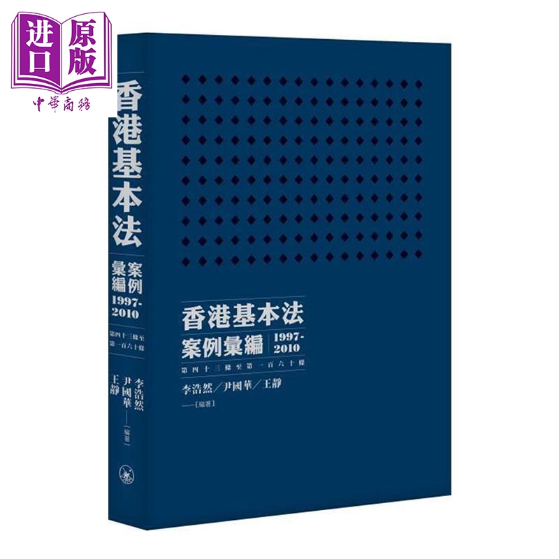 香港基本法案例汇编1997-2010