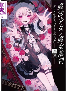 预售 魔法少女的魔女裁判创作者插画集 正面与背面 日文原版 魔法少女ノ魔女裁判 クリエイターズアートブック表裏【中商原版】