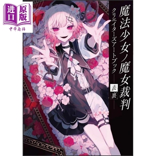 正面与背面 日文原版 魔法少女ノ魔女裁判 预售 中商原版 魔女裁判创作者插画集 クリエイターズアートブック表裏 魔法少女
