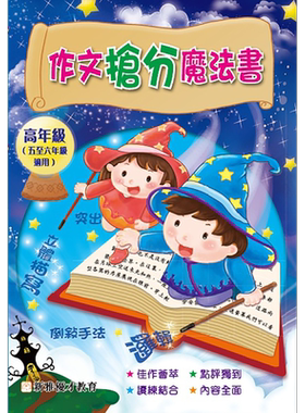作文抢分魔法书高年班港台