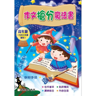 预售 作文抢分魔法书高年班 港台原版儿童读物 写作类小学教材教辅  郑娟 林慧欣【中商原版】