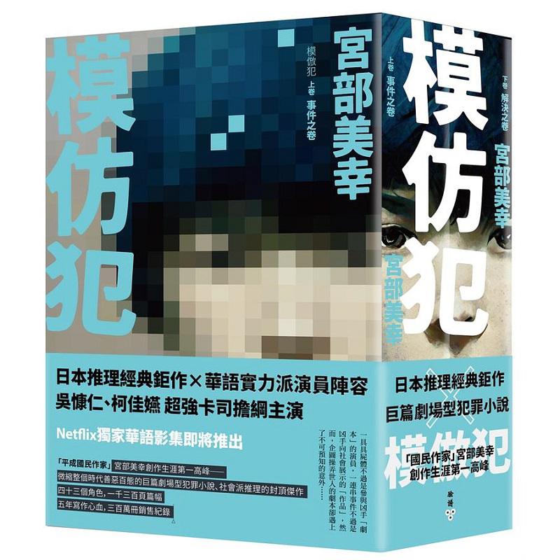 模仿犯 上下卷套书 港台原版 宫部美幸 脸谱【中商原版】