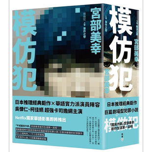 预售 模仿犯 上下卷套书 港台原版 宫部美幸 脸谱【中商原版】