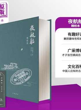 夜航船 精校本 港台原版 张岱 盛大林校勘 香港中华书局【中商原版】附赠船票 百科全书 民俗 知识 历史 天文 地理 刷边