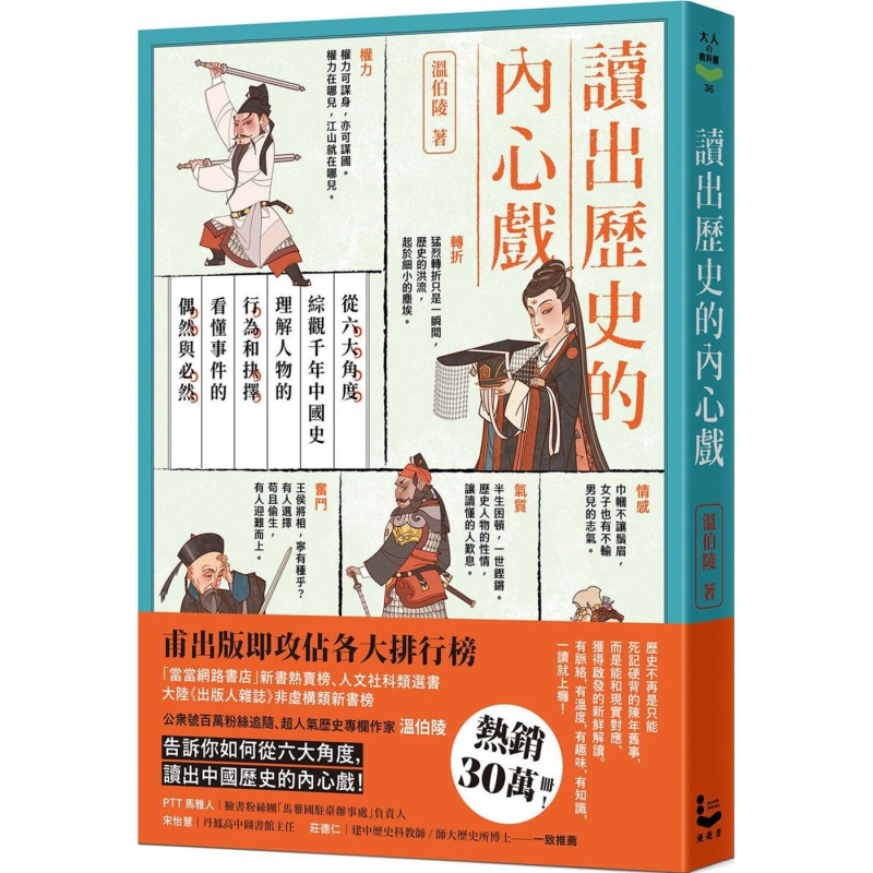 读出历史的内心戏 从六大角度综观千年中国史 港台原版 温伯陵 漫游者文化 通史【中商原版】