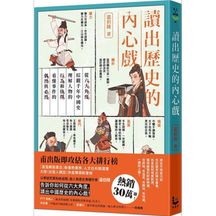 读出历史的内心戏 从六大角度综观千年中国史 港台原版 温伯陵 漫游者文化 通史【中商原版】