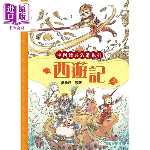 趣读中华中国经典名著西游记