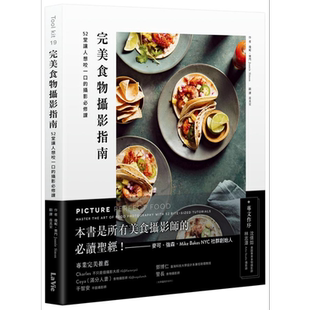 预售 完美食物摄影指南 52堂让人想咬一口的摄影必修课 港台原版 琼妮 赛门 麦浩斯  【中商原版】
