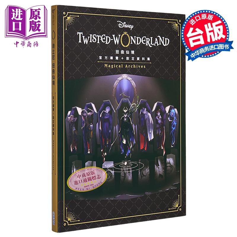 扭曲仙境 官方导览 设定资料集 港台原版 Square enix 尖端出版社【中商原版】