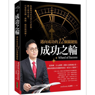 成功之轮 迈向成功的12个关键点 港台原版 Anthony伍国隆 柿子文化【中商原版】