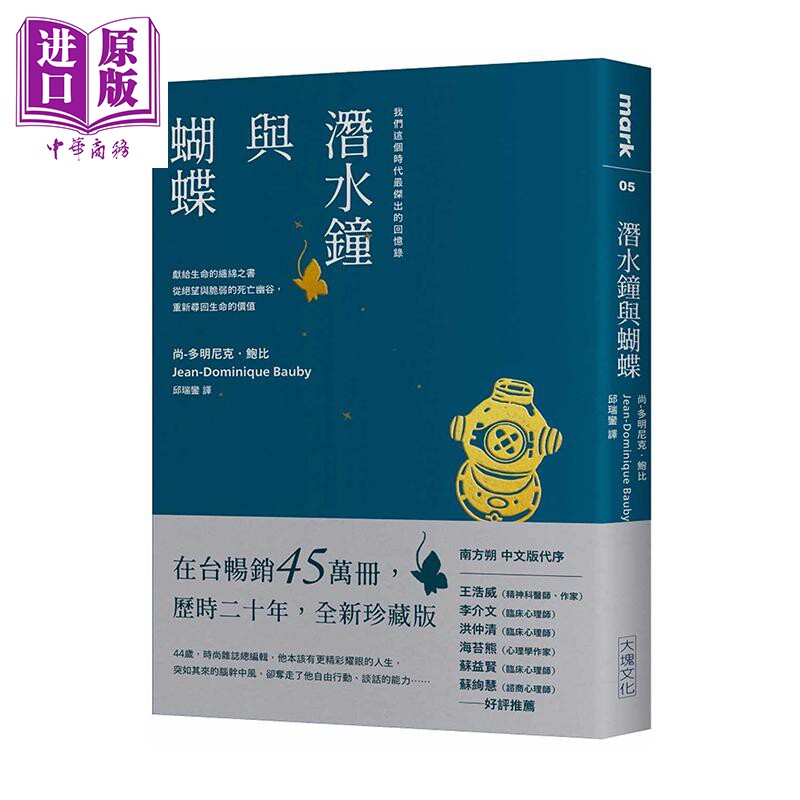 潜水钟与蝴蝶 畅销45万册全新珍藏版 港台原版  多明尼克 鲍比 大块文化 励志故事【中商原版】
