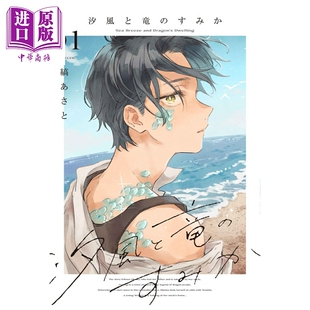 预售 漫画 海风与龙的栖息地 1 縞あさと 白泉社 日文原版漫画书 汐風と竜のすみか【中商原版】