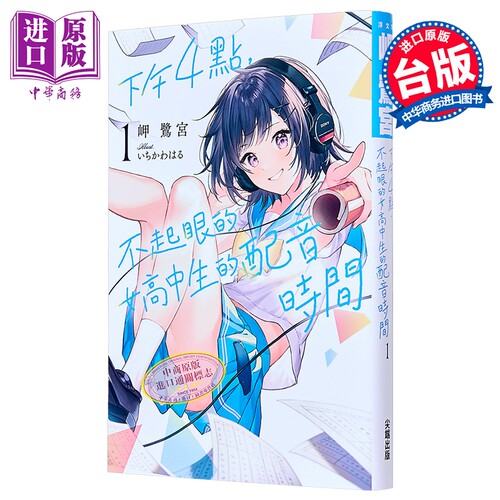 轻小说 下午4点，不起眼女高中生的配音时间 第1集 岬鹭宫 台版轻小说 尖端出版社【中商原版】
