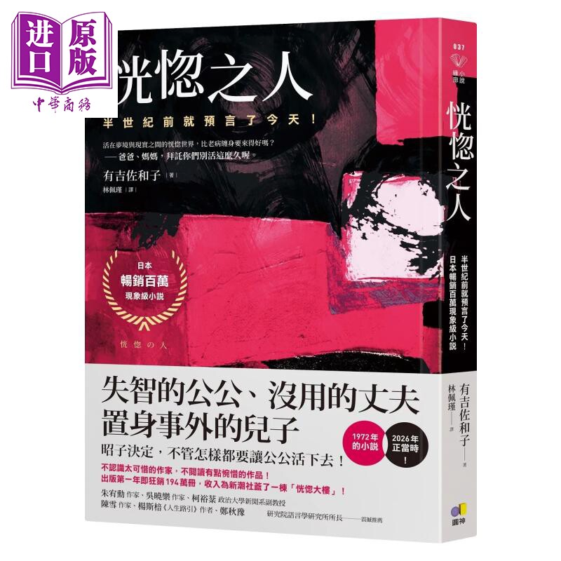 恍惚之人 半世纪前就预言了今天 日本畅销百万现象级小说 有吉佐和子 圆神出版 港台原版【中商原版】