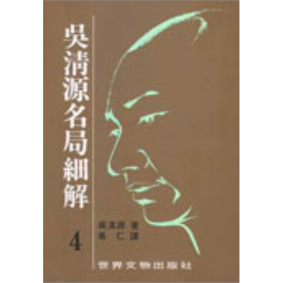 现货 吴清源 名局细解 4 港台原版 吴清源 世界文物  【中商原版】