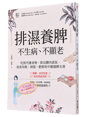 排湿养脾 不生病 不显老 吃对代谢食物 排出体内湿气 改善失眠 掉发 肥胖的中医健脾全 港台原版 王柳青 翟煦 联经【中商原版