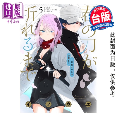 预售 漫画 在你的刀折断之前 月宫祭的恋爱困境 第5集 INOUE 台版漫画书 台湾东贩出版【中商原版】