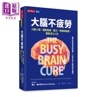 大脑不疲劳 只要8周摆脱焦虑 压力 失眠和疲惫 重启活力人生  萝米 穆许塔克  天下文化 港台原版【中商原版】