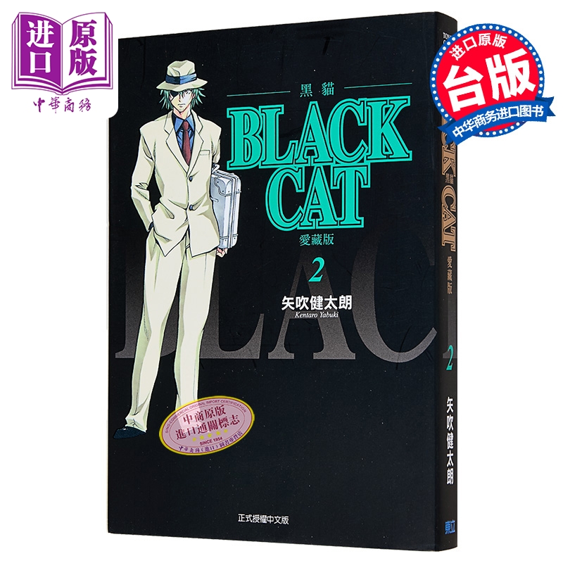 漫画 BLACK CAT 黑猫 爱藏版 第2集 SHI CHUI Kentaro 台版漫画书 东立出版【中商原版】