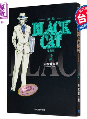 漫画 BLACK CAT 黑猫 爱藏版 第2集 SHI CHUI Kentaro 台版漫画书 东立出版【中商原版】