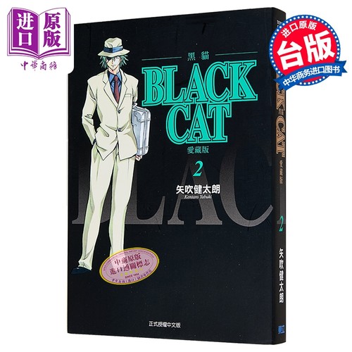 漫画 BLACK CAT 黑猫 爱藏版 第2集 SHI CHUI Kentaro 台版漫画书 东立出版【中商原版】