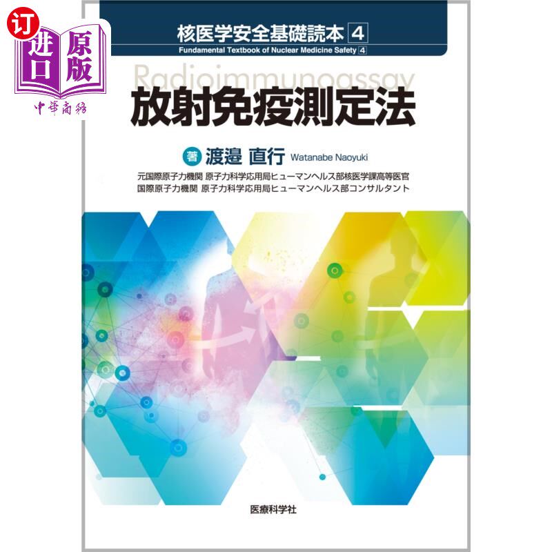 海外直订日语 核医学安全基礎読本　４ 核医学安全基础读本4